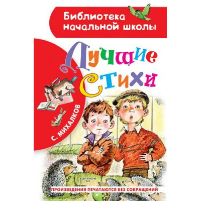 Большое фото товара - БиблиотекаНачальнойШколы Михалков С.В. Лучшие стихи, (АСТ, 2023), 7Бц, c.64, 13-876118. Вариант №1