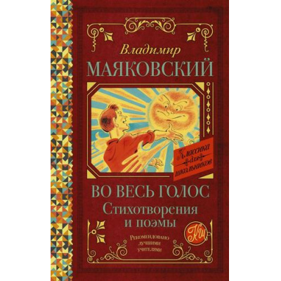 Большое фото товара - КлассикаДляШкольников Маяковский В.В. Во весь голос. Стихотворения и поэмы, (АСТ, 2022), 7Б, c.192, 13-876122. Вариант №1