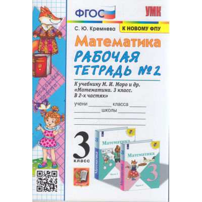 Большое фото товара - РабТетрадь 3кл ФГОС Кремнева С.Ю. Математика (Ч.2/2) (к учеб. Моро М.И. ФПУ-2019) (21-е изд.,перераб.идоп.), (Экзамен, 2024), Обл, c.80, 13-876187. Вариант №1