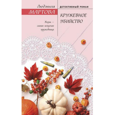 Большое фото товара - ЖеланиеЖенщины Мартова Л. Кружевное убийство (детективный роман) (цикл "Кружева судьбы Снежаны Машковской"), (Эксмо, 2021), 7Б, c.320, 13-876269. Вариант №1