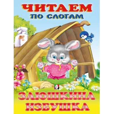 Большое фото товара - ЧитаемПоСлогам Заюшкина избушка (Арт.27346/30759), (Фламинго, 2024), Обл, c.16, 13-876419. Вариант №1