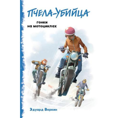 Большое фото товара - НастоящиеПриключения Веркин Э.Н. "Пчела-убийца". Гонки на мотоциклах (повести для подростков), (Эксмо, 2021), 7Б, c.224, 13-876598. Вариант №1
