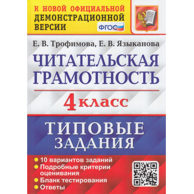 Большое фото товара - ВПР ФГОС Читательская грамотность 4кл. Типовые задания (10 вариантов) (Трофимова Е.В., Языканова Е.В.) (к нов.офиц.демоверсии), (Экзамен, 2026), Обл, c.128, 13-876647. Вариант №1