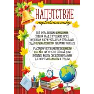 Большое фото товара - 3930700 Напутствие первокласснику (А5, текст), (ИмперияПоздр), 13-876877. Вариант №1