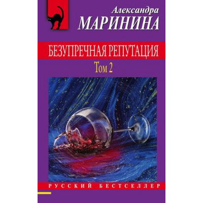 Большое фото товара - РусБест-м Маринина А. Безупречная репутация Т.2, (Эксмо, 2021), Обл, c.352, 13-876977. Вариант №1