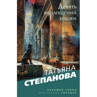 Большое фото товара - БольшиеТайныМаленькихГородов-м Степанова Т.Ю. Девять воплощений кошки, (Эксмо, 2021), Обл, c.384, 13-877160. Вариант №1