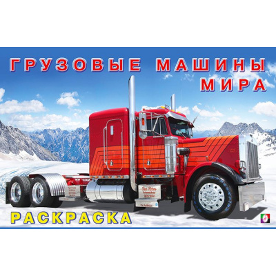 Большое фото товара - АвтомобилиМира Раскраска Грузовые машины мира (Арт.27469/32364), (Фламинго, 2025), Обл, c.16, 13-877319. Вариант №1