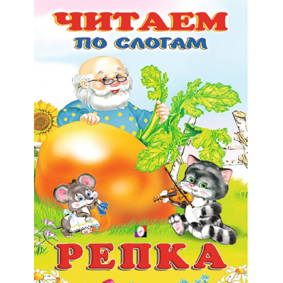 Большое фото товара - ЧитаемПоСлогам Репка, (Арт.27360/30513), (Фламинго, 2023), Обл, c.16, 13-877334. Вариант №1
