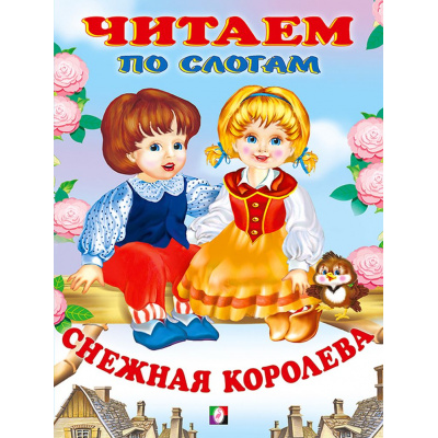 Большое фото товара - ЧитаемПоСлогам Снежная королева (Арт.27490/30780), (Фламинго, 2023), Обл, c.16, 13-877335. Вариант №1