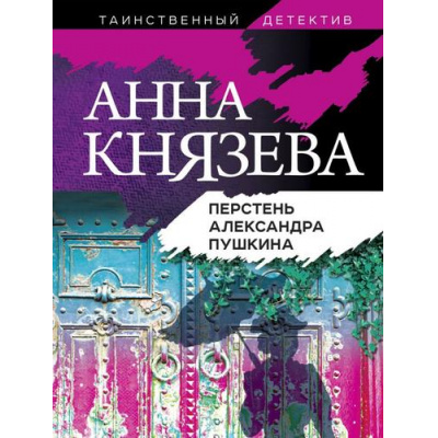 Большое фото товара - ТаинственныйДетектив-м Князева А. Перстень Александра Пушкина (цикл "Опасная территория. Полина Свирская и Сергей Дуло"), (Эксмо, 2022), Обл, c.320, 13-877345. Вариант №1