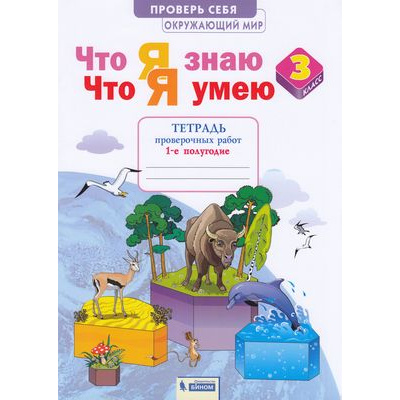 Большое фото товара - РабТетрадь 3кл ФГОС Тимофеева А.Е. Окружающий мир. Проверь себя. Что я знаю. Что я умею. Тетрадь проверочных работ (Ч.1) (1-е полугодие) (2 варианта), (БИНОМ,Лаборатория знаний/Просвещение, 2021), Обл, c.64, 13-877379. Вариант №1
