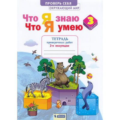Большое фото товара - РабТетрадь 3кл ФГОС Тимофеева А.Е. Окружающий мир. Проверь себя. Что я знаю. Что я умею. Тетрадь проверочных работ (Ч.2) (2-е полугодие) (2 варианта), (БИНОМ,Лаборатория знаний/Просвещение, 2021), Обл, c.56, 13-877380. Вариант №1