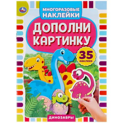 Большое фото товара - МногоразовыеНаклейки Динозавры. Дополни картинку (35 наклеек) (А5), (Умка, 2020), Обл, c.8, 13-877423. Вариант №1