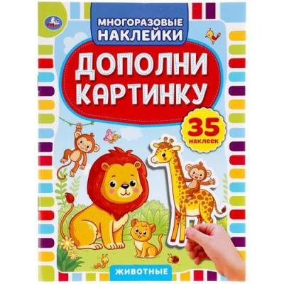 Большое фото товара - МногоразовыеНаклейки Животные. Дополни картинку (35 наклеек) (А5), (Умка, 2020), Обл, c.8, 13-877507. Вариант №1
