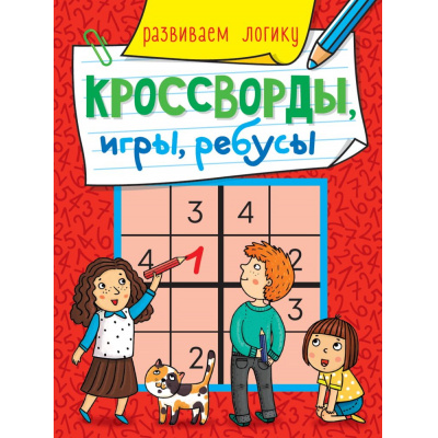 Большое фото товара - КроссвордыИгрыРебусы Развиваем логику, (Проф-Пресс, 2023), Обл, c.32, 13-877710. Вариант №1