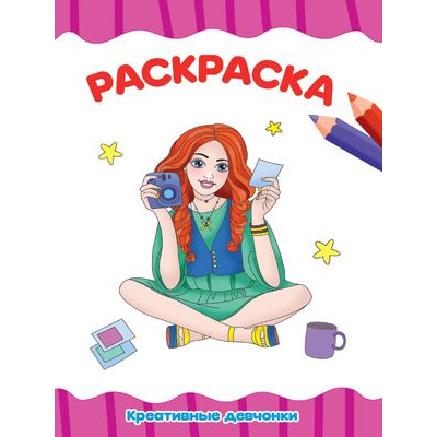 Большое фото товара - ЯРисую Раскраска. Креативные девчонки (А4), (Проф-Пресс, 2021), Обл, c.16, 13-877713. Вариант №1