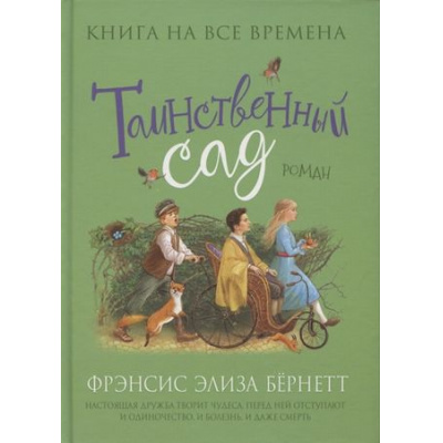 Большое фото товара - ЛюбимыеКнигиДевочек Бернетт Ф.Х. Таинственный сад, (Росмэн/Росмэн-Пресс, 2021), 7Б, c.320, 13-877741. Вариант №1