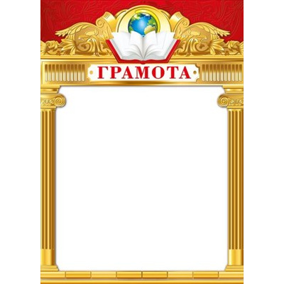 Большое фото товара - 044102 Грамота (А4, вертикальный), (МирПоздр), 13-877752. Вариант №1