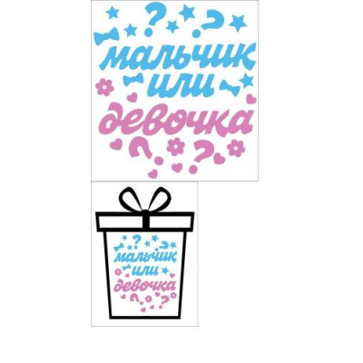 Большое фото товара - 0200926 НаклейкиДляОформления "Мальчик или девочка?" (33,6*29,6см), (Праздник), 13-877808. Вариант №1