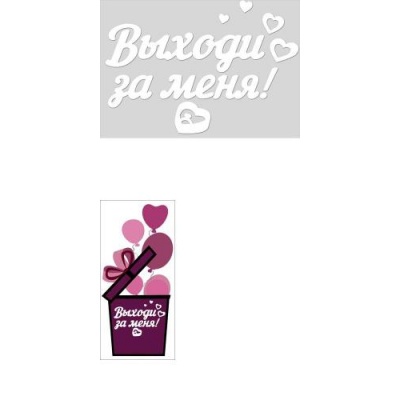 Большое фото товара - 0200935 НаклейкиДляОформления "Выходи за меня!" (33,6*29,6см), (Праздник), 13-877815. Вариант №1