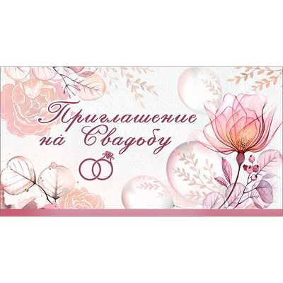 Большое фото товара - 0701101 Приглашение на Свадьбу (мини, текст, фольга, двойное), (Праздник), 13-877841. Вариант №1