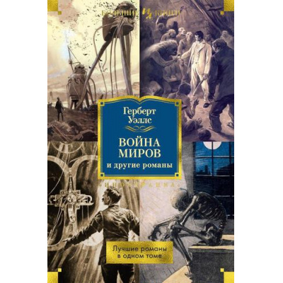 Большое фото товара - ИностраннаяЛитератураБольшиеКниги Уэллс Г. Война миров и другие романы, (Иностранка,Азбука-Аттикус, 2025), 7Бц, c.864, 13-878102. Вариант №1