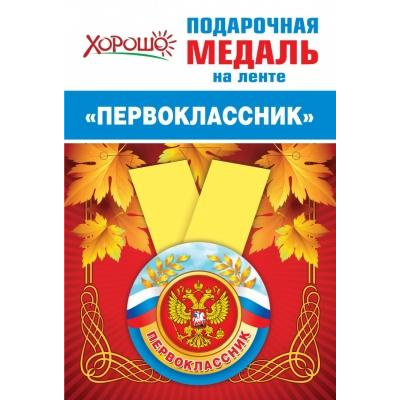 Большое фото товара - 151500697 Медаль металлическая "Первоклассник" (d=56 мм, атласная лента), (Хорошо), 13-878333. Вариант №1