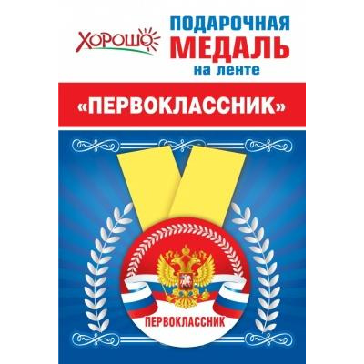Большое фото товара - 151500690 Медаль металлическая "Первоклассник" (d=56 мм, атласная лента), (Хорошо), 13-878334. Вариант №1