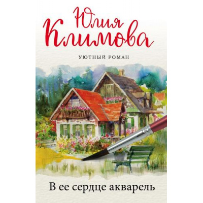 Большое фото товара - УютныйРоман-м Климова Ю.В. В ее сердце акварель, (Эксмо, 2021), Обл, c.320, 13-878434. Вариант №1