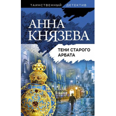 Большое фото товара - ТаинственныйДетектив-м Князева А. Тени старого Арбата, (Эксмо, 2021), Обл, c.320, 13-878447. Вариант №1