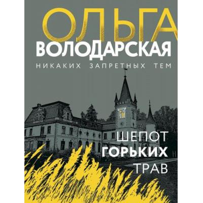 Большое фото товара - НикакихЗапретныхТем-м Володарская О.А. Шепот горьких трав, (Эксмо, 2023), Обл, c.320, 13-878449. Вариант №1