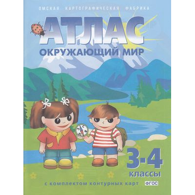 Большое фото товара - АтласФГОС 3-4кл Окружающий мир (+к/к) (56) (ред.Матиенко Л.В.), (ОмскаяКартфабрика, 2024), Обл, c.64, 13-878645. Вариант №1