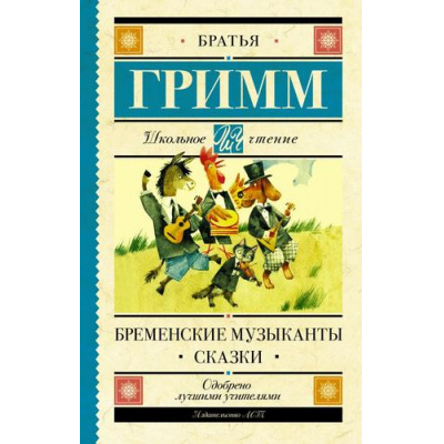 Большое фото товара - ШкольноеЧтение Братья Гримм Бременские музыканты. Сказки, (АСТ, 2023), 7Б, c.320, 13-878720. Вариант №1