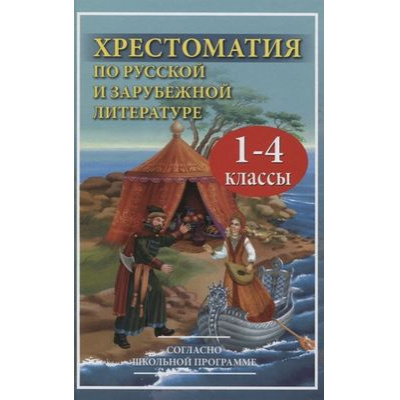 Большое фото товара - Хрестоматия по русской и зарубежной литературе для 1-4 класса (согласно школьной программе) (синяя, газетная), (СлавянскийДомКниги,ХитКнига, 2021), 7Бц, c.672, 13-878958. Вариант №1