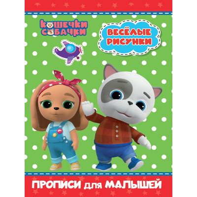 Большое фото товара - ПрописиДляМалышей Кошечки-собачки. Веселые рисунки, (Проф-Пресс, 2021), Обл, c.16, 13-878998. Вариант №1