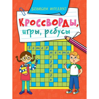 Большое фото товара - КроссвордыИгрыРебусы Развиваем интеллект, (Проф-Пресс, 2023), Обл, c.32, 13-879007. Вариант №1