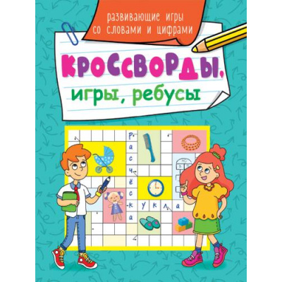 Большое фото товара - КроссвордыИгрыРебусы Развивающие игры со словами и цифрами, (Проф-Пресс, 2023), Обл, c.32, 13-879008. Вариант №1