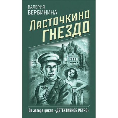 Большое фото товара - ДетективноеРетро-м Вербинина В. Ласточкино гнездо, (Эксмо, 2021), Обл, c.352, 13-879093. Вариант №1