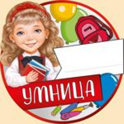 Большое фото товара - 6344500 Медаль "Умница" (мини, подвеска, текст, вырубка), (ИмперияПоздр), 13-879152. Вариант №1