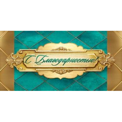 Большое фото товара - 78382 С благодарностью (конверт для денег, текст), (ОткрытаяПланета), 13-879171. Вариант №1