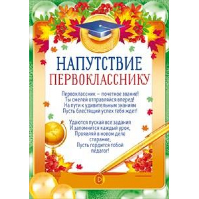 Большое фото товара - 85258 Напутствие первокласснику (А5, текст, вертикальный), (ОткрытаяПланета), 13-879195. Вариант №1