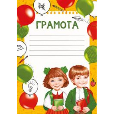 Большое фото товара - 3930800 Грамота (А4), (ИмперияПоздр), 13-879305. Вариант №1