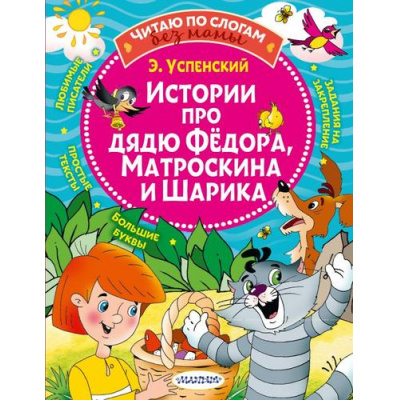 Большое фото товара - ЧитаюБезМамыПоСлогам Успенский Э.Н. Истории про дядю Федора, Матроскина и Шарика, (АСТ,Малыш, 2026), Обл, c.80, 13-879427. Вариант №1