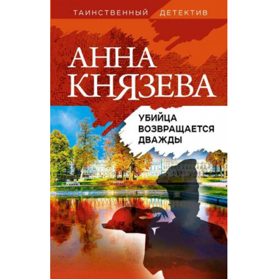 Большое фото товара - ТаинственныйДетектив Князева А. Убийца возвращается дважды (цикл "Анна Стерхова. Расследование архивных дел"), (Эксмо, 2022), 7Б, c.320, 13-879595. Вариант №1