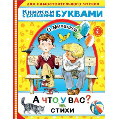 Большое фото товара - ДляСамостоятельногоЧтения Михалков С.В. А что у вас? Стихи (читаем каждый день), (АСТ,Малыш, 2021), Обл, c.48, 13-879755. Вариант №1