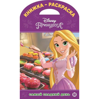 Большое фото товара - КнижкаРаскраска №04/19 Принцесса Disney (вырубка), (Эгмонт/Издательство ЛЕВ, 2021), Обл, c.16, 13-879776. Вариант №1