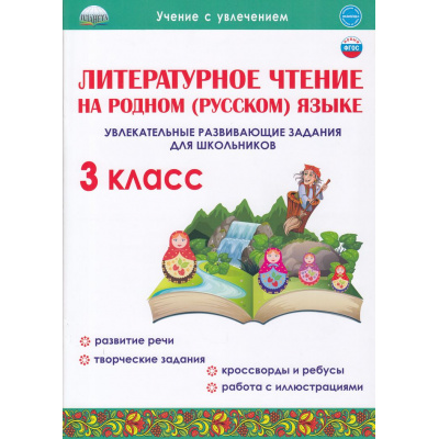 Большое фото товара - УчениеСУвлечением Понятовская Ю.Н. Литературное чтение на родном (русском) языке 3кл. Увлекательные развивающие задания для школьников, (Планета/Глобус, 2022), Обл, c.36, 13-879867. Вариант №1