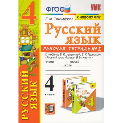 Большое фото товара - РабТетрадь 4кл ФГОС Тихомирова Е.М. Русский язык (Ч.2/2) (к учеб. Канакиной В.П.,Горецкого В.Г. ФПУ-2019) (10-е изд.,перераб.и доп.), (Экзамен, 2023), Обл, c.64, 13-880055. Вариант №1