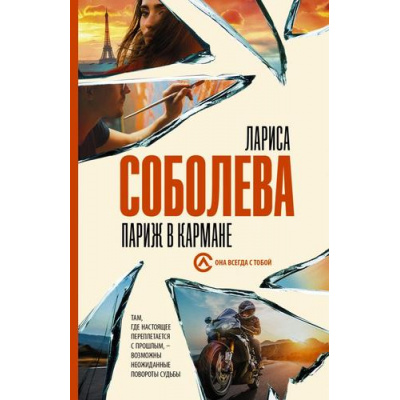 Большое фото товара - ОнаВсегдаСТобой-м Соболева Л. Париж в кармане, (АСТ, 2021), Обл, c.384, 13-880093. Вариант №1