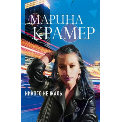 Большое фото товара - ЗаконСильнойКриминальноеСоло-м Крамер М. Никого не жаль, (Эксмо, 2021), Обл, c.320, 13-880101. Вариант №1